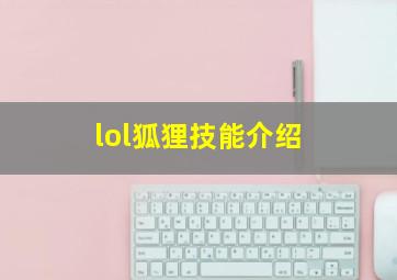 lol狐狸技能介绍