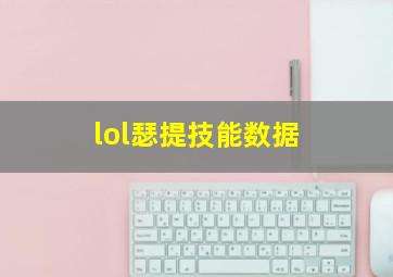 lol瑟提技能数据