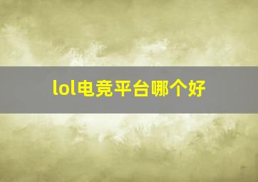 lol电竞平台哪个好