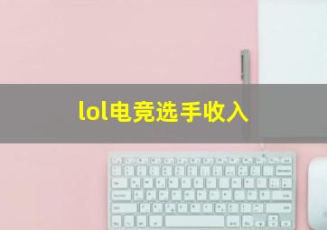 lol电竞选手收入