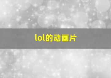 lol的动画片