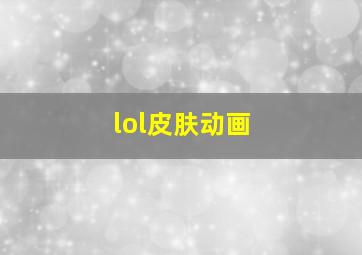 lol皮肤动画