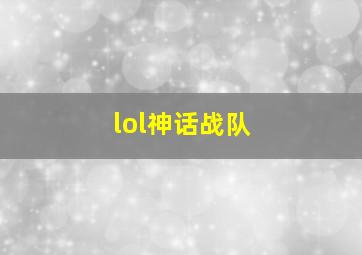 lol神话战队