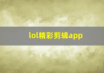 lol精彩剪辑app