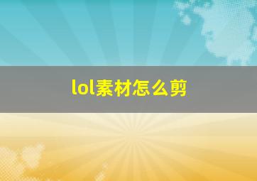 lol素材怎么剪