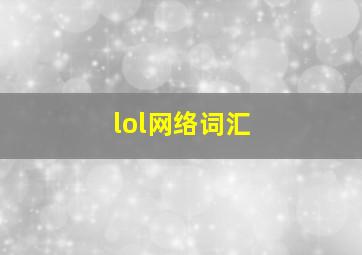 lol网络词汇