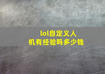 lol自定义人机有经验吗多少钱