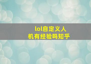 lol自定义人机有经验吗知乎