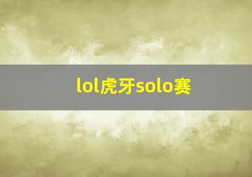 lol虎牙solo赛