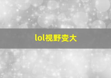 lol视野变大