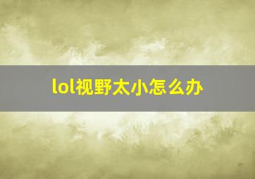 lol视野太小怎么办