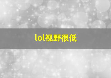 lol视野很低