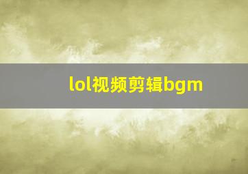 lol视频剪辑bgm