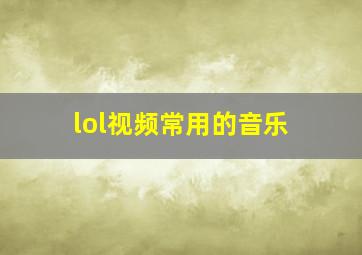 lol视频常用的音乐