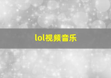 lol视频音乐