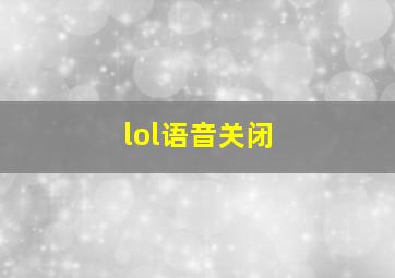 lol语音关闭