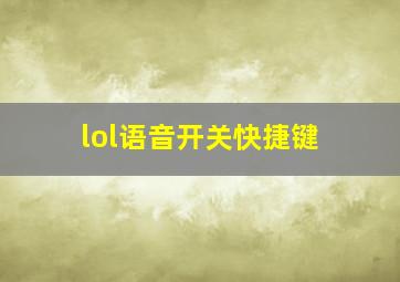 lol语音开关快捷键