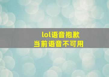 lol语音抱歉当前语音不可用