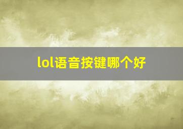 lol语音按键哪个好