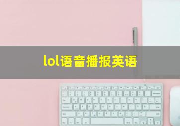 lol语音播报英语