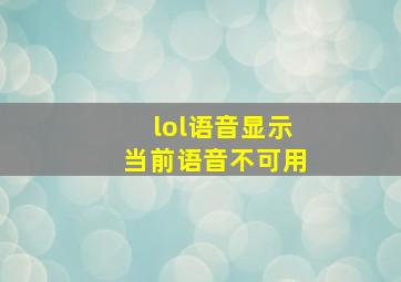 lol语音显示当前语音不可用