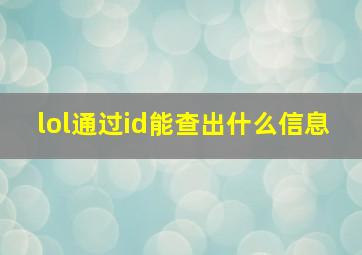 lol通过id能查出什么信息