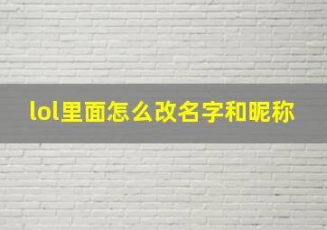 lol里面怎么改名字和昵称