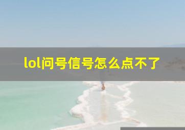 lol问号信号怎么点不了