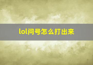 lol问号怎么打出来