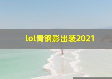 lol青钢影出装2021