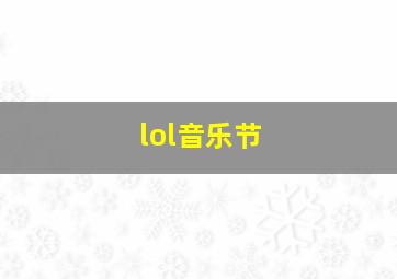 lol音乐节