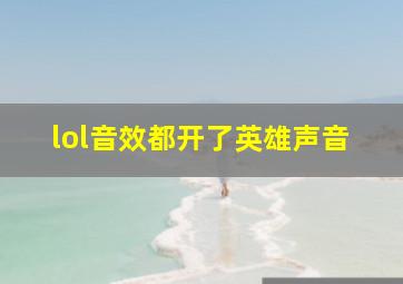 lol音效都开了英雄声音