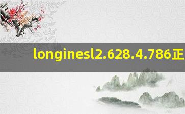 longinesl2.628.4.786正品