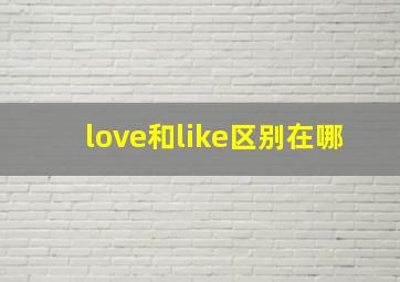 love和like区别在哪