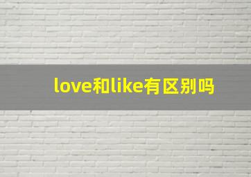 love和like有区别吗