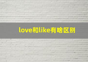 love和like有啥区别