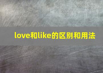 love和like的区别和用法