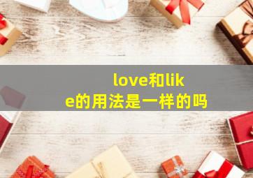 love和like的用法是一样的吗