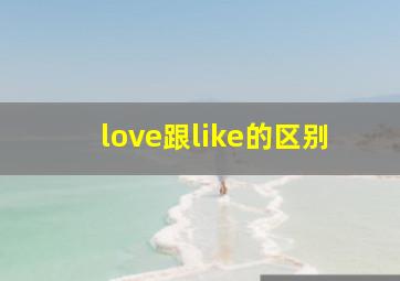 love跟like的区别