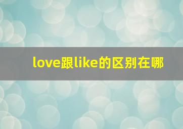 love跟like的区别在哪