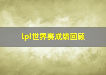 lpl世界赛成绩回顾