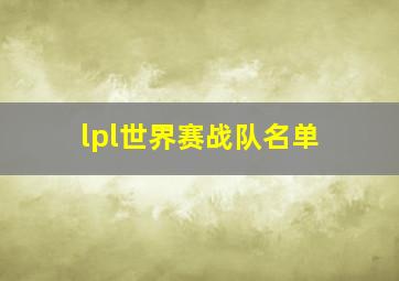 lpl世界赛战队名单