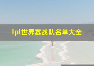 lpl世界赛战队名单大全