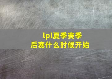 lpl夏季赛季后赛什么时候开始