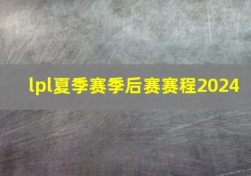 lpl夏季赛季后赛赛程2024