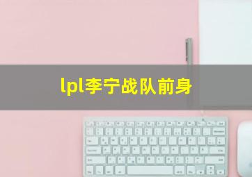 lpl李宁战队前身