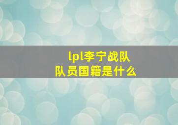 lpl李宁战队队员国籍是什么