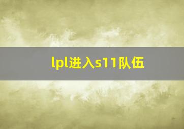 lpl进入s11队伍