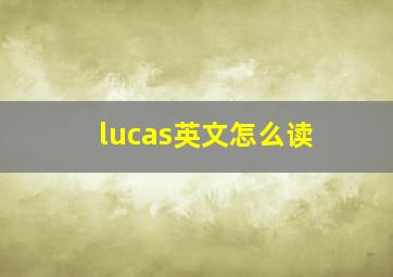 lucas英文怎么读