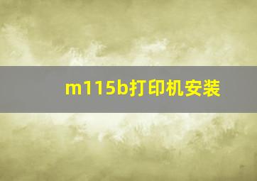 m115b打印机安装